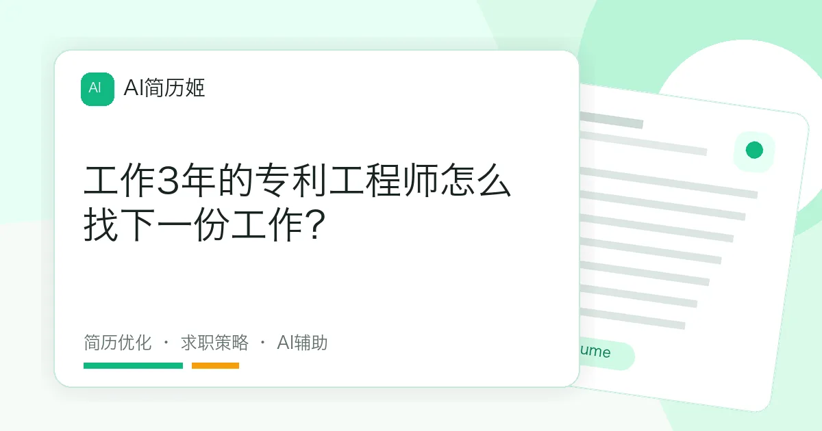 工作3年的专利工程师怎么找下一份工作？