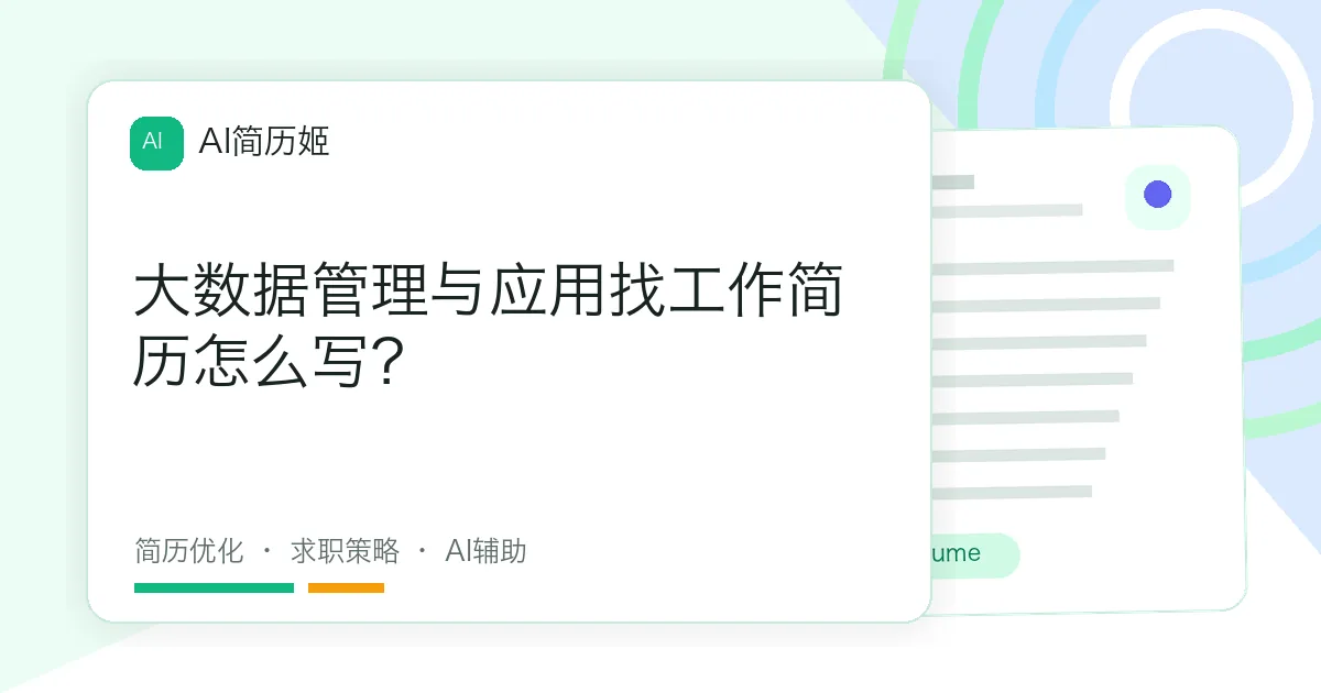 大数据管理与应用找工作简历怎么写？