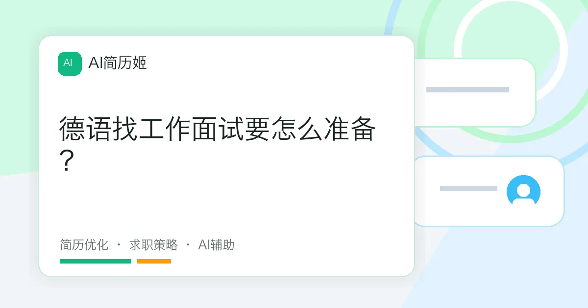 德语找工作面试要怎么准备？