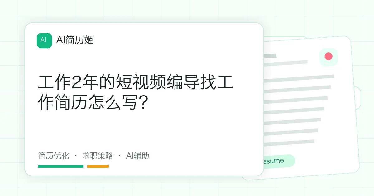 工作2年的短视频编导找工作简历怎么写？