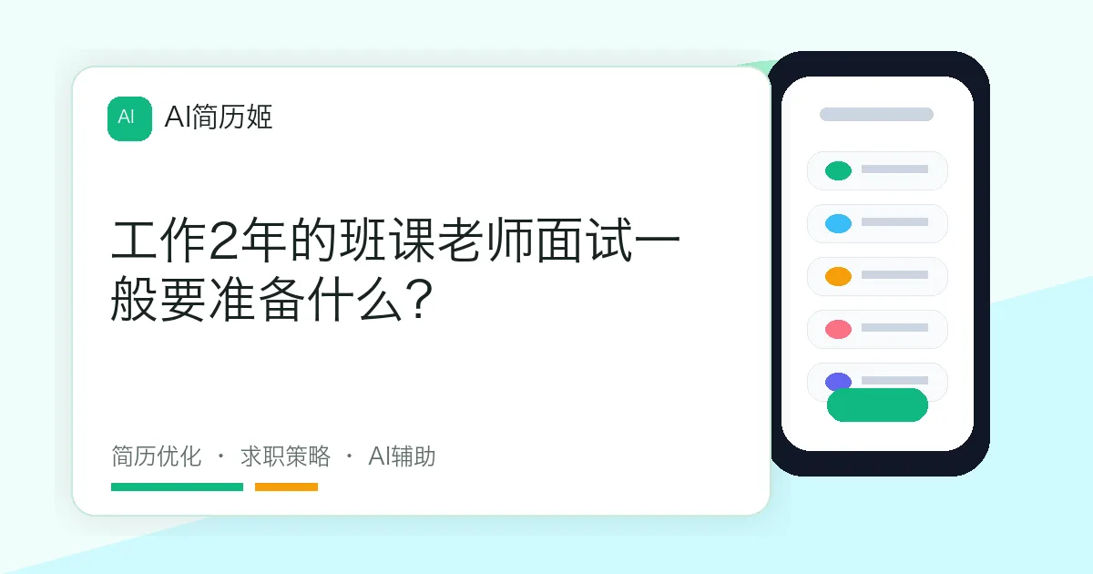 工作2年的班课老师面试一般要准备什么？