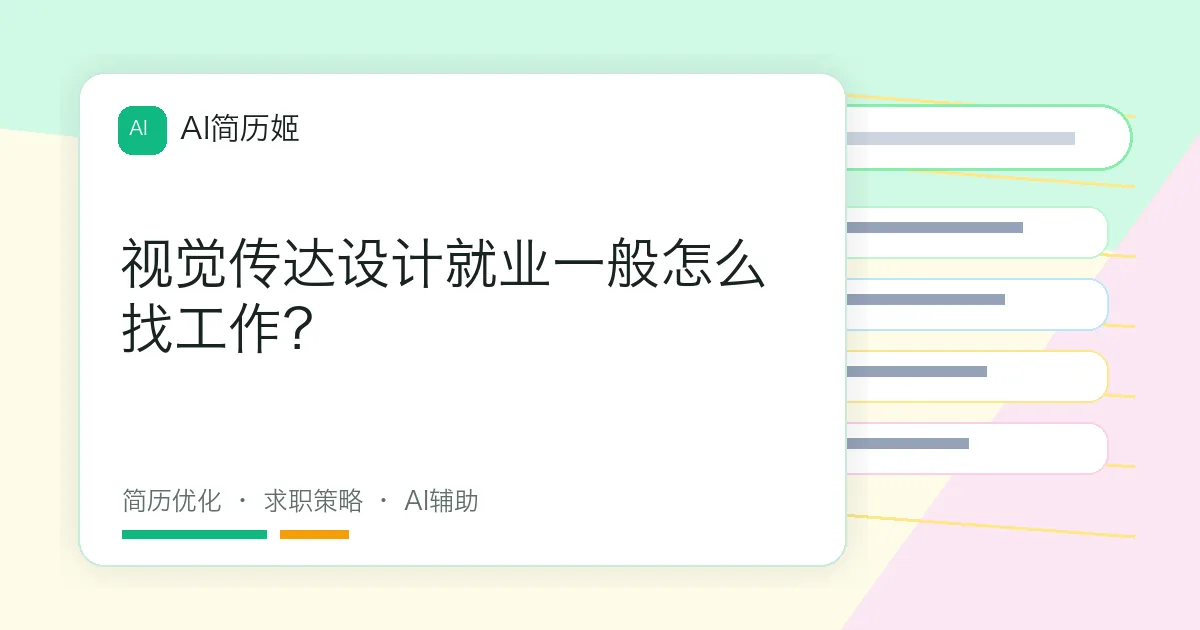 视觉传达设计就业一般怎么找工作？
