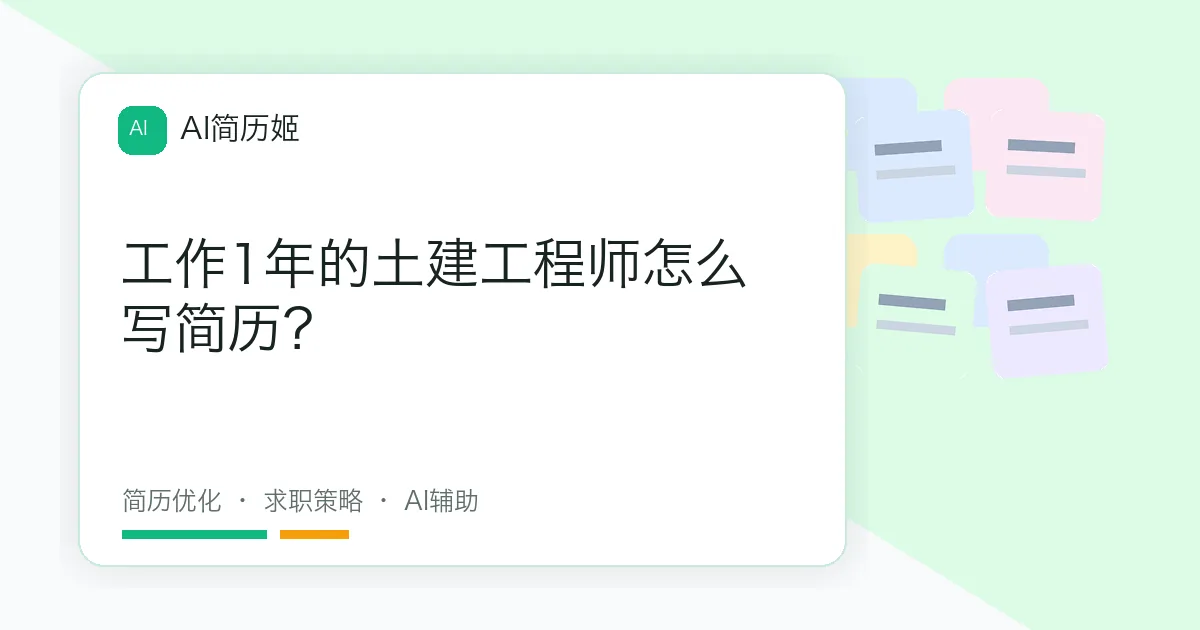 工作1年的土建工程师怎么写简历？