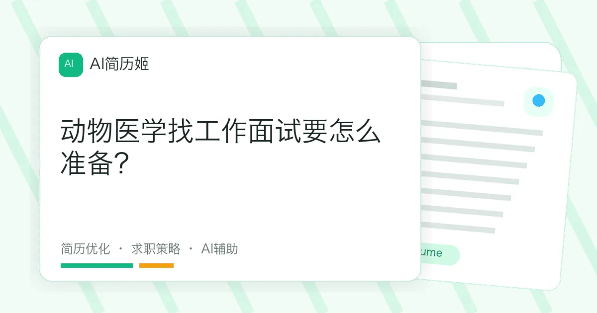 动物医学找工作面试要怎么准备？