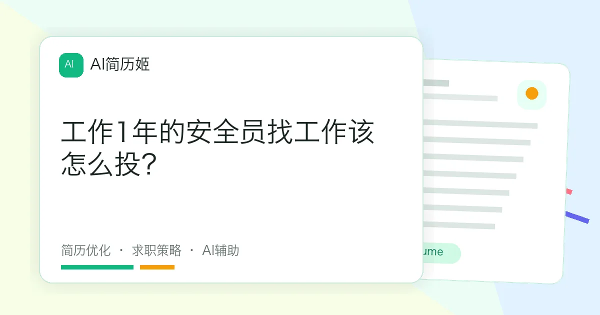 工作1年的安全员找工作该怎么投？