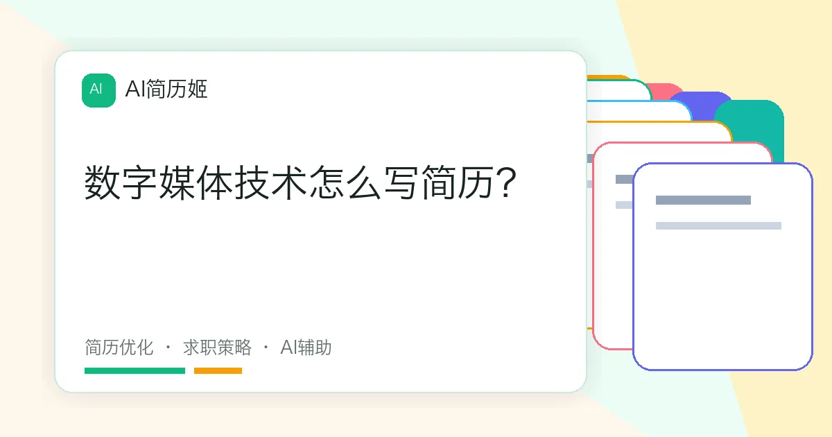 数字媒体技术怎么写简历？