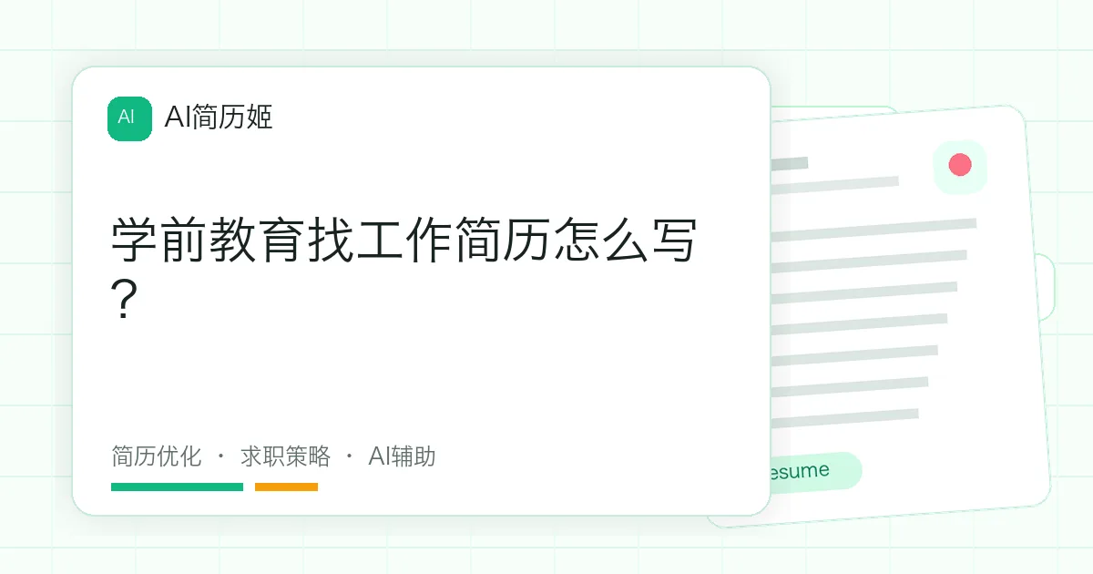 学前教育找工作简历怎么写？
