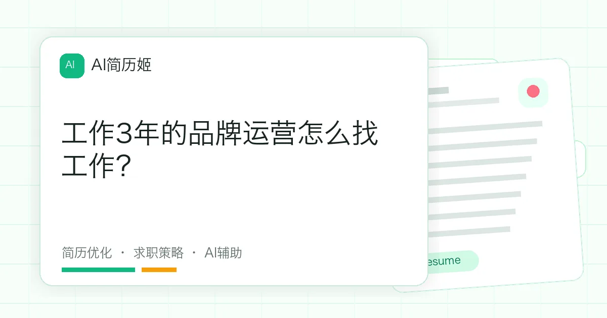 工作3年的品牌运营怎么找工作？