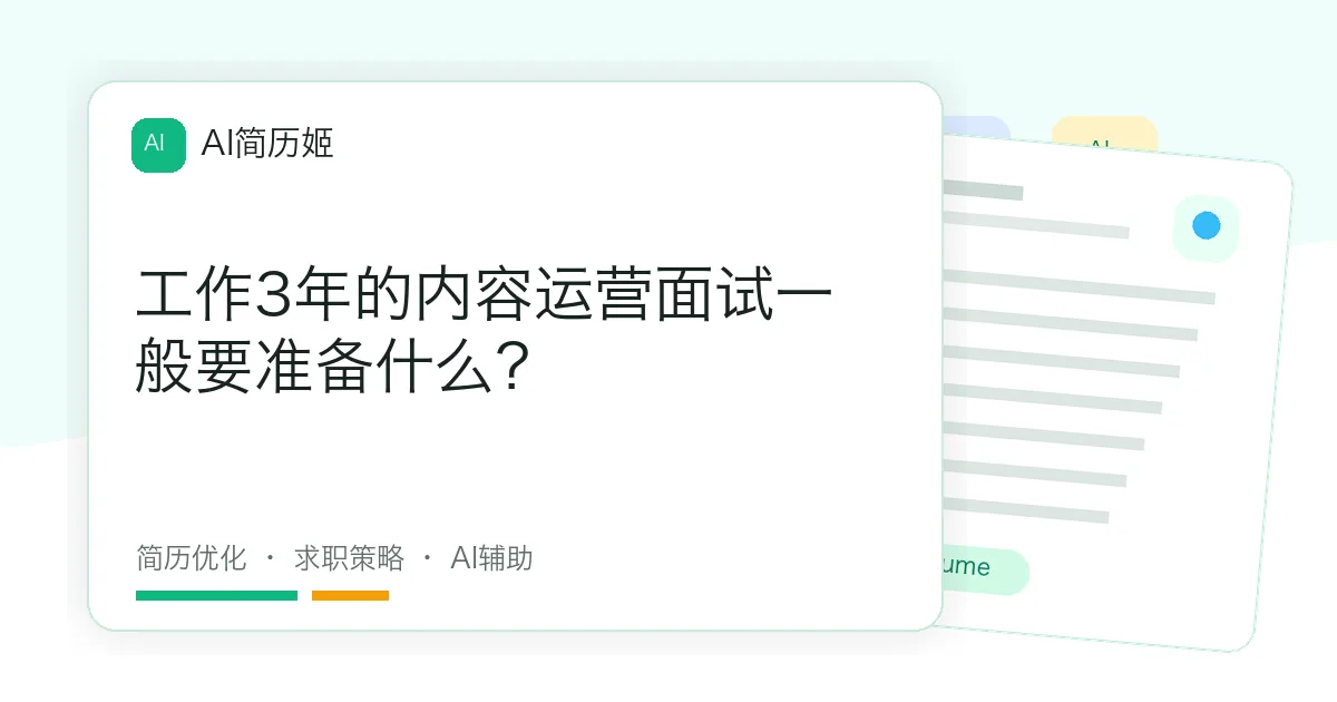 工作3年的内容运营面试一般要准备什么？