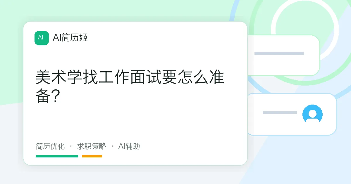 美术学找工作面试要怎么准备？