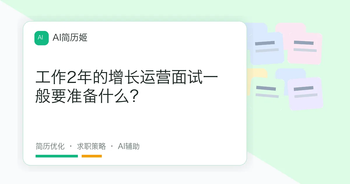工作2年的增长运营面试一般要准备什么？