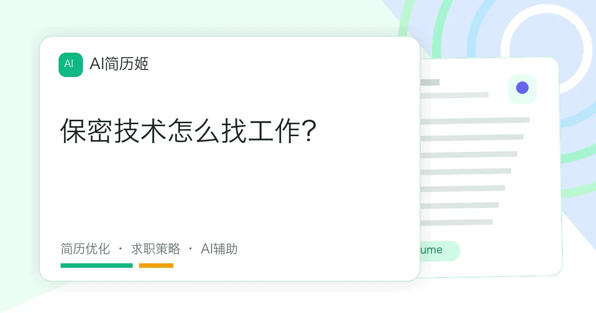 保密技术怎么找工作？
