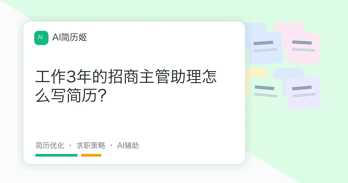 工作3年的招商主管助理怎么写简历？