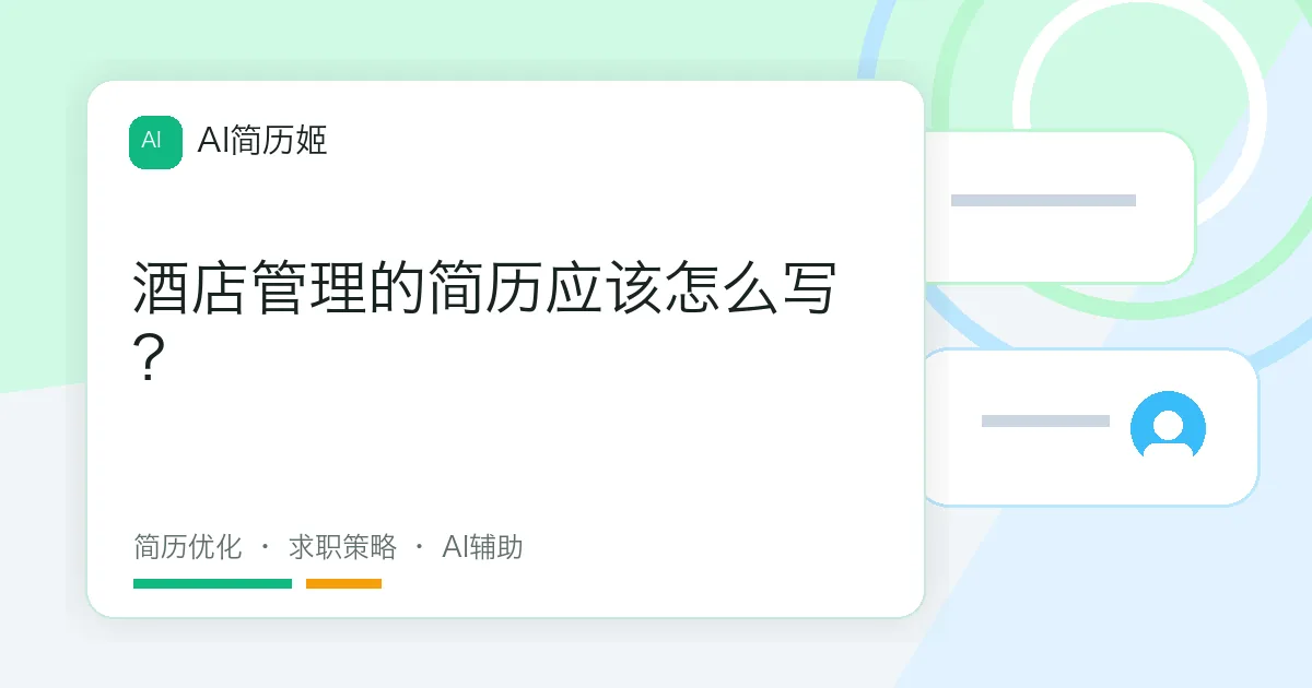 酒店管理的简历应该怎么写？