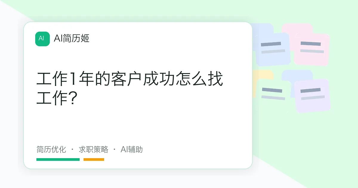 工作1年的客户成功怎么找工作？
