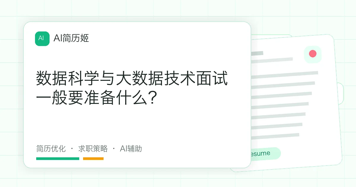 数据科学与大数据技术面试一般要准备什么？