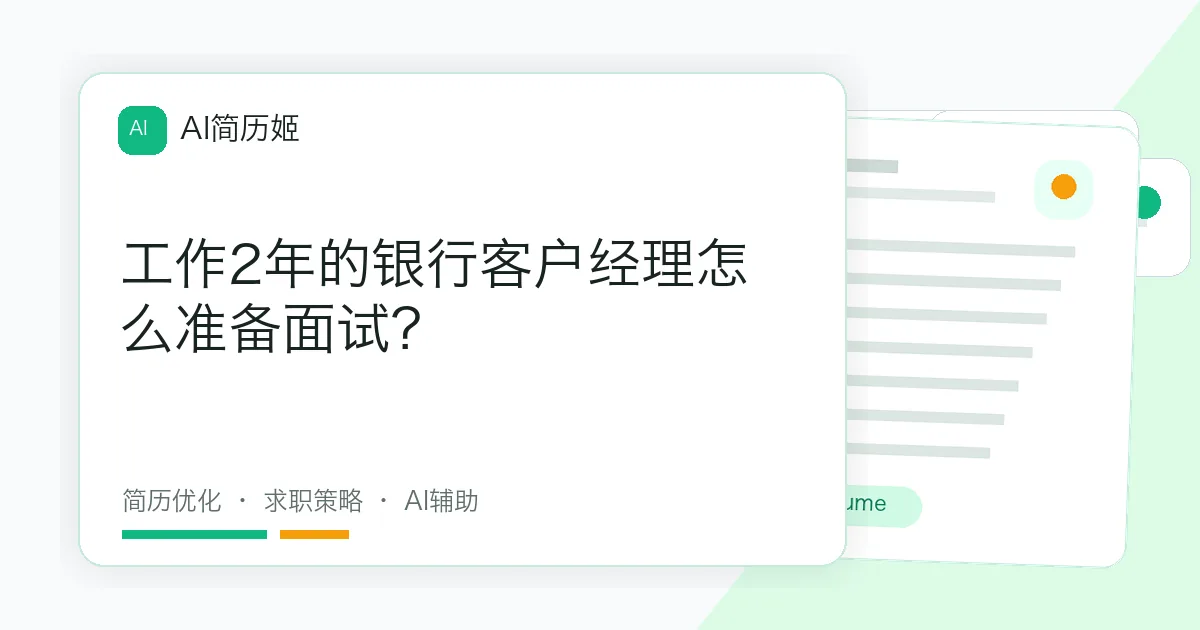 工作2年的银行客户经理怎么准备面试？