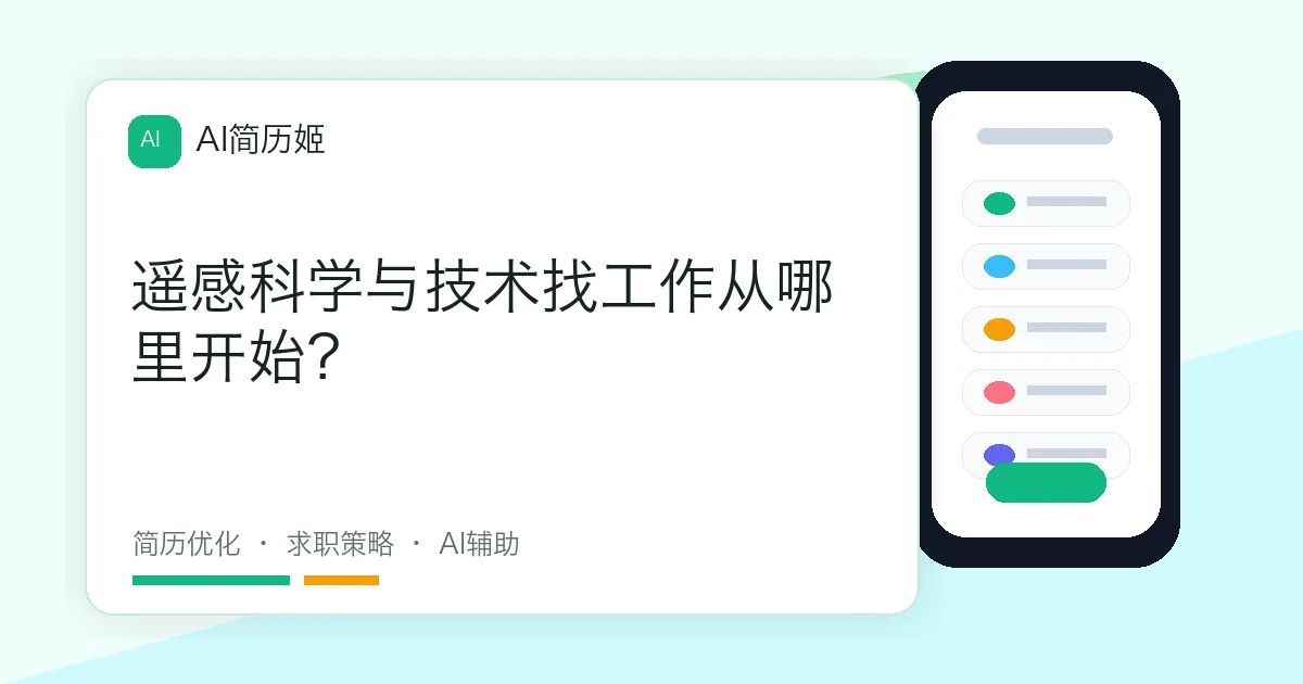 遥感科学与技术找工作从哪里开始？