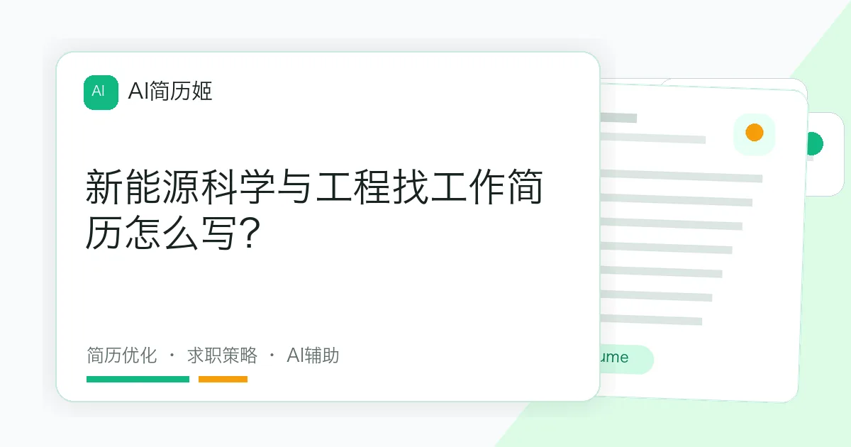 新能源科学与工程找工作简历怎么写？