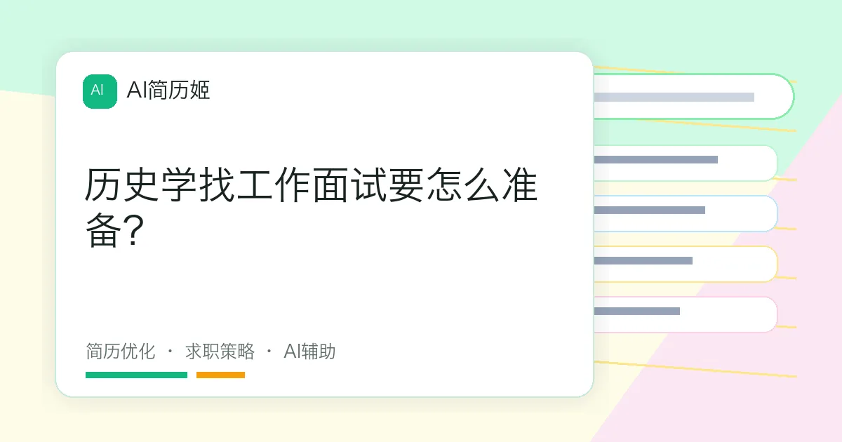 历史学找工作面试要怎么准备？