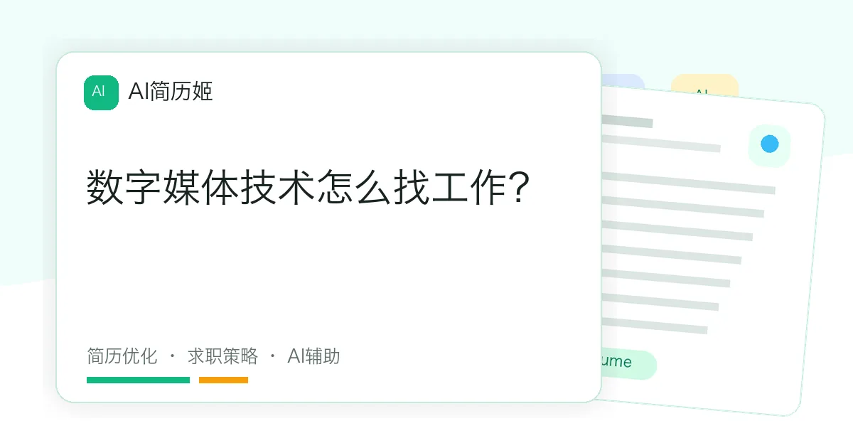 数字媒体技术怎么找工作？
