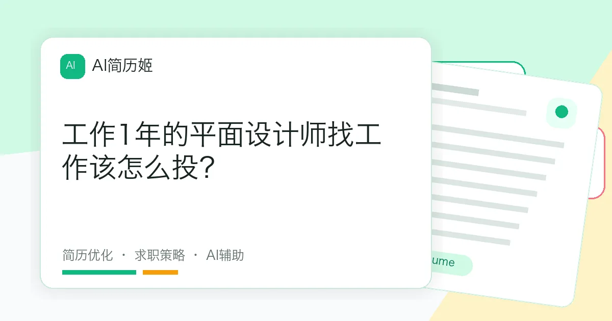 工作1年的平面设计师找工作该怎么投？