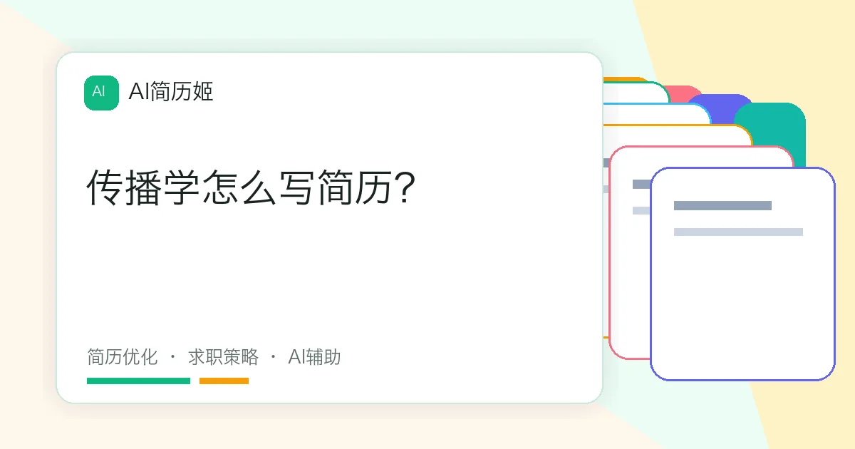 传播学怎么写简历？
