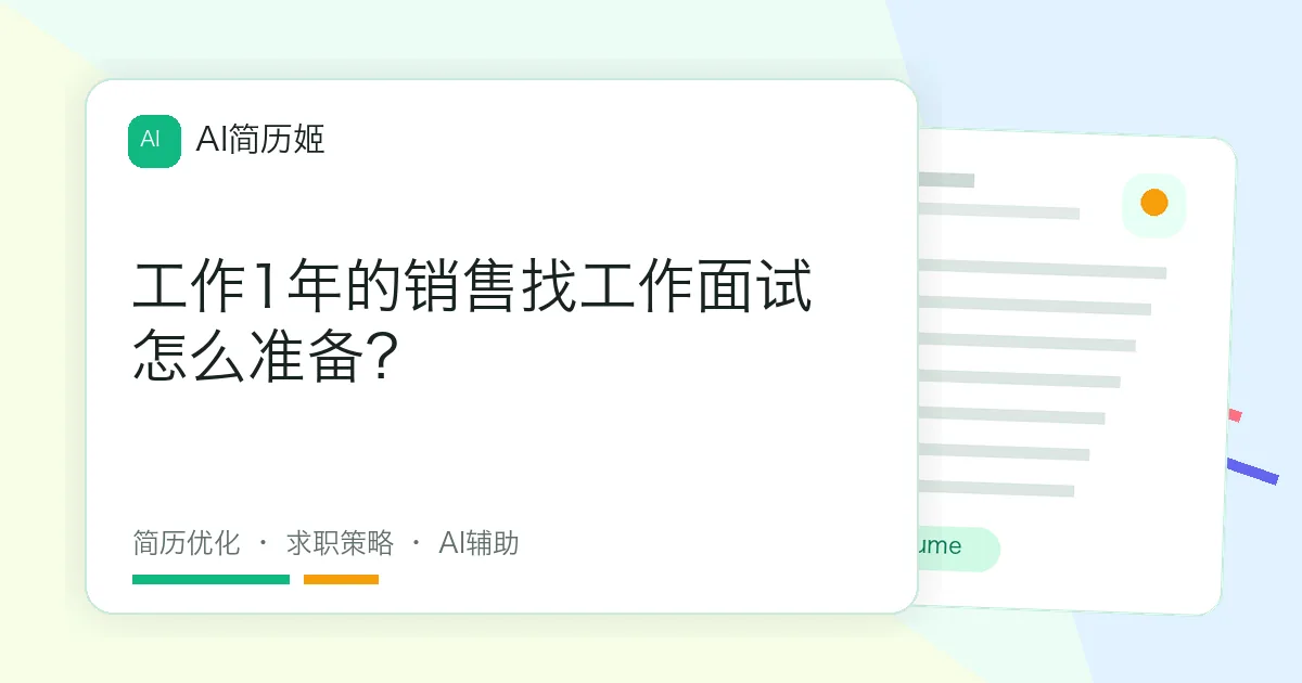 工作1年的销售找工作面试怎么准备？