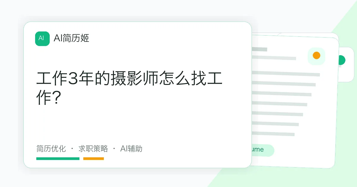 工作3年的摄影师怎么找工作？