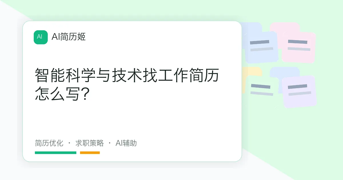 智能科学与技术找工作简历怎么写？