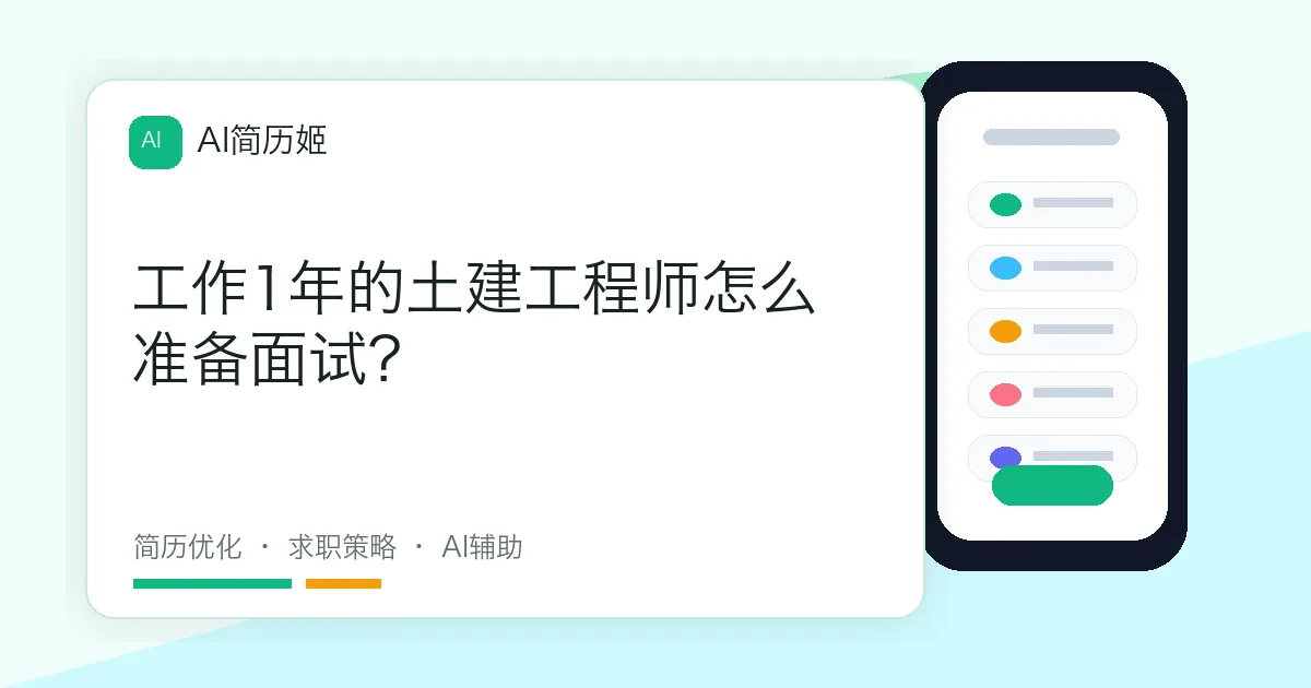 工作1年的土建工程师怎么准备面试？