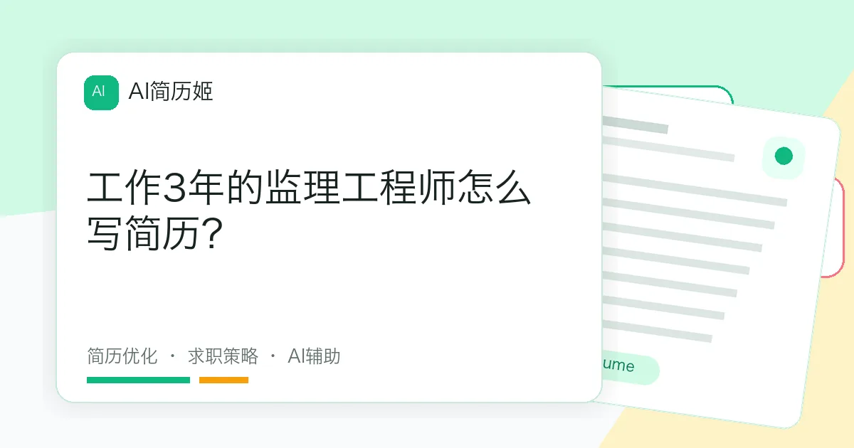 工作3年的监理工程师怎么写简历？