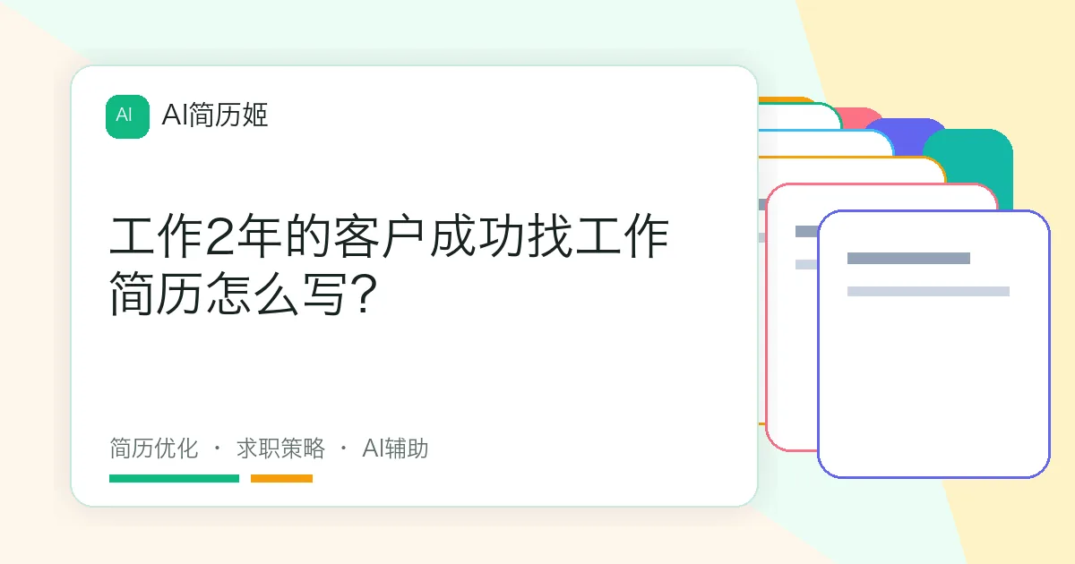 工作2年的客户成功找工作简历怎么写？