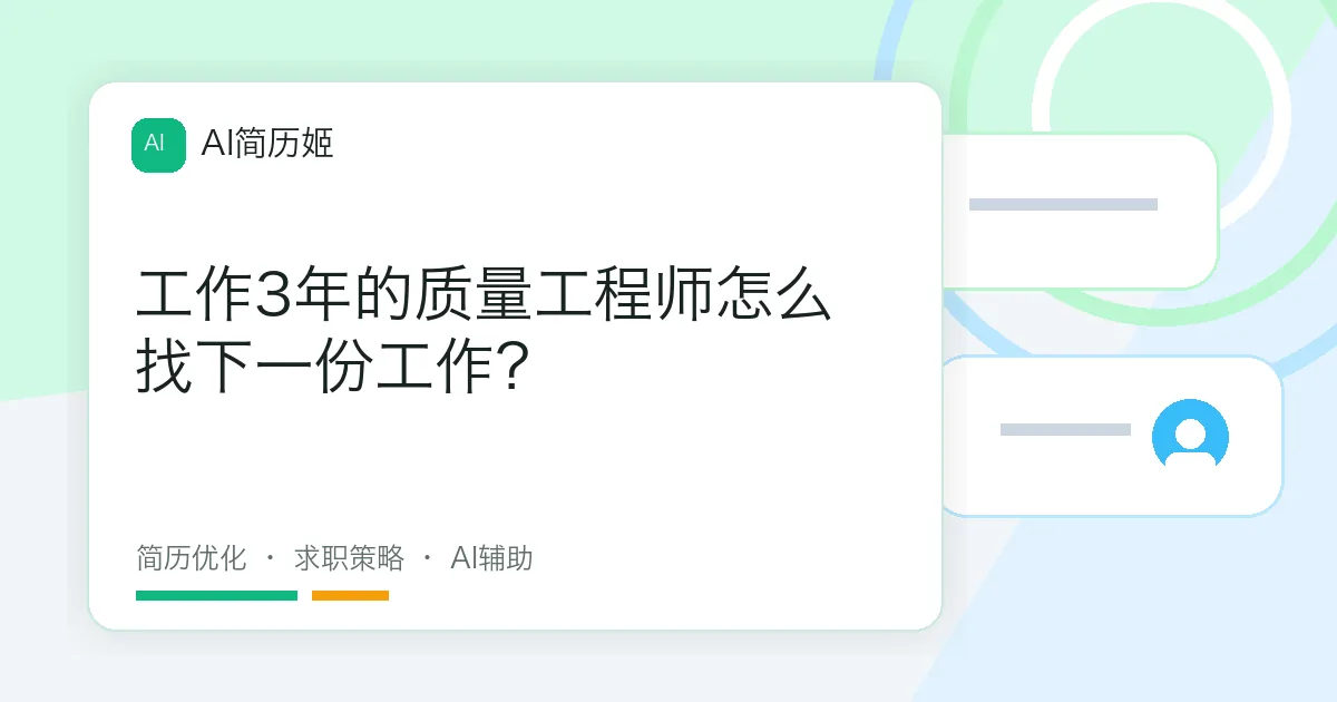 工作3年的质量工程师怎么找下一份工作？