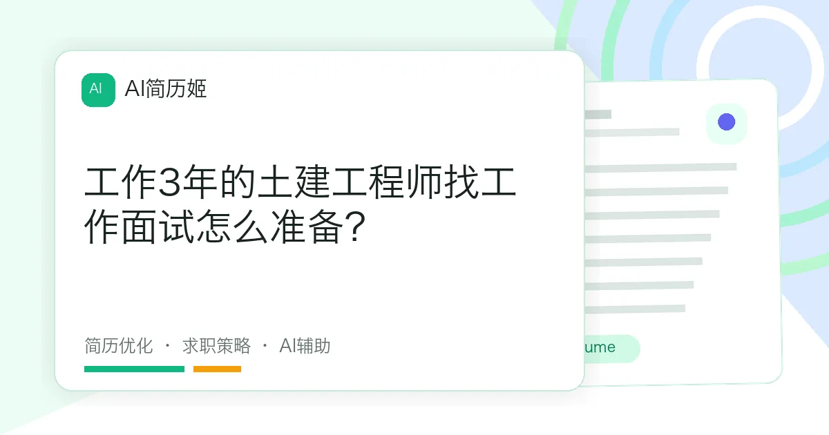 工作3年的土建工程师找工作面试怎么准备？