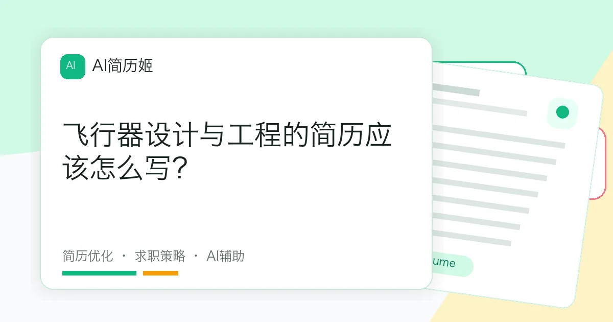 飞行器设计与工程的简历应该怎么写？