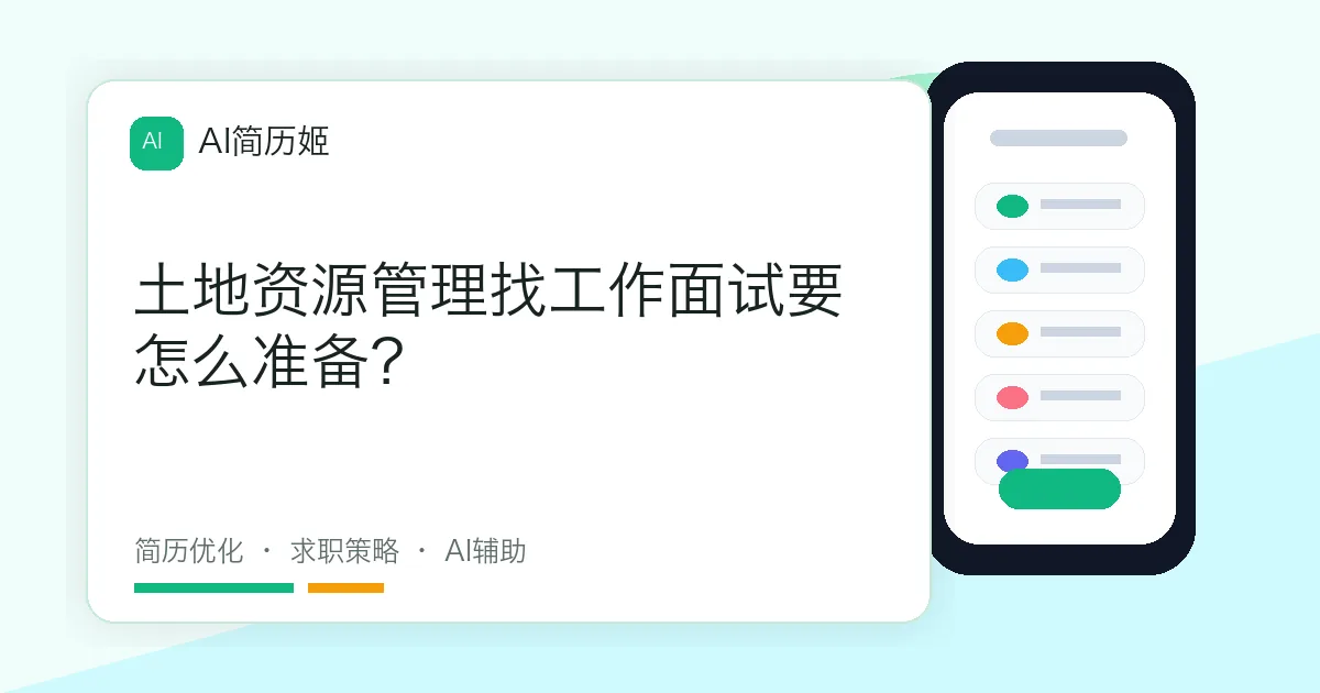 土地资源管理找工作面试要怎么准备？