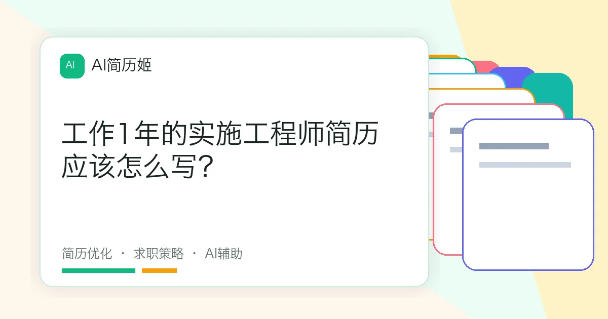 工作1年的实施工程师简历应该怎么写？