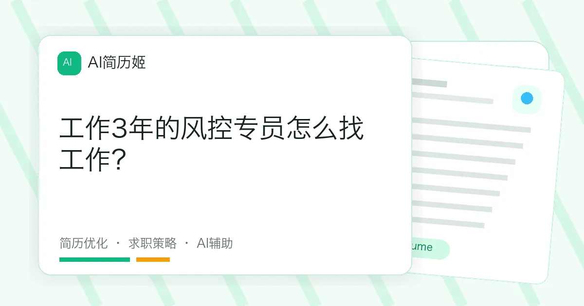 工作3年的风控专员怎么找工作？