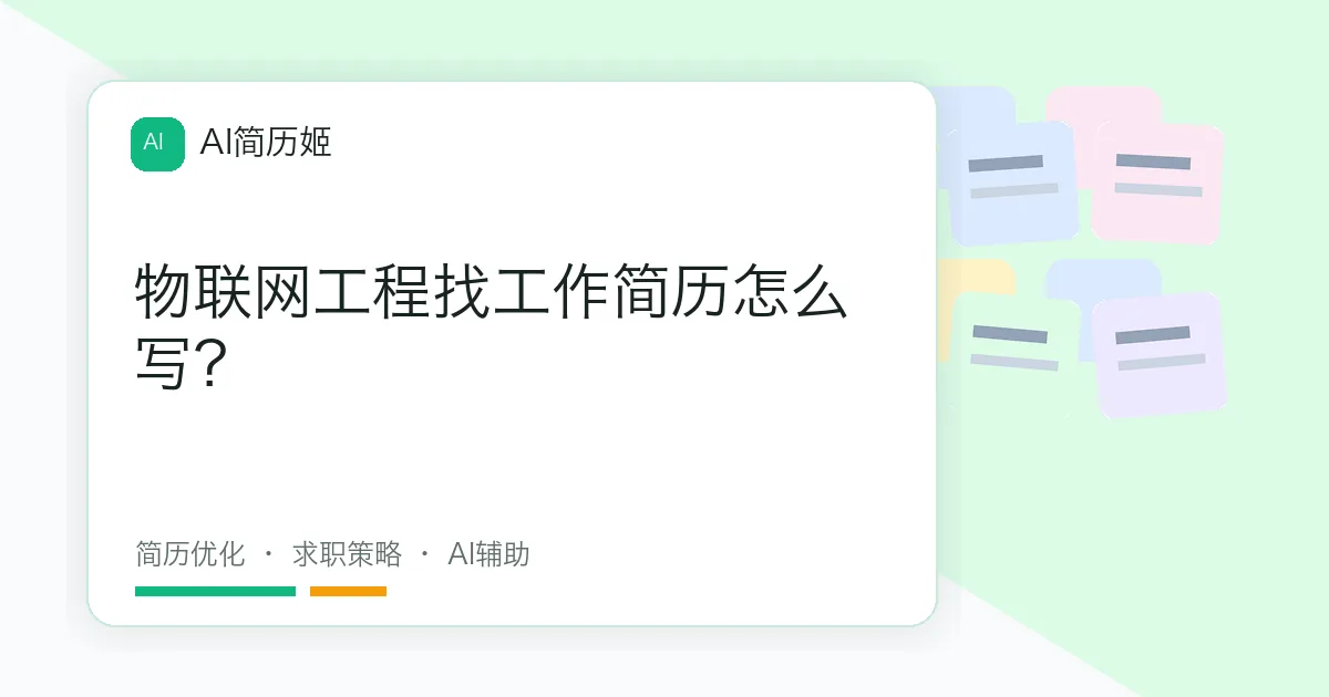 物联网工程找工作简历怎么写？