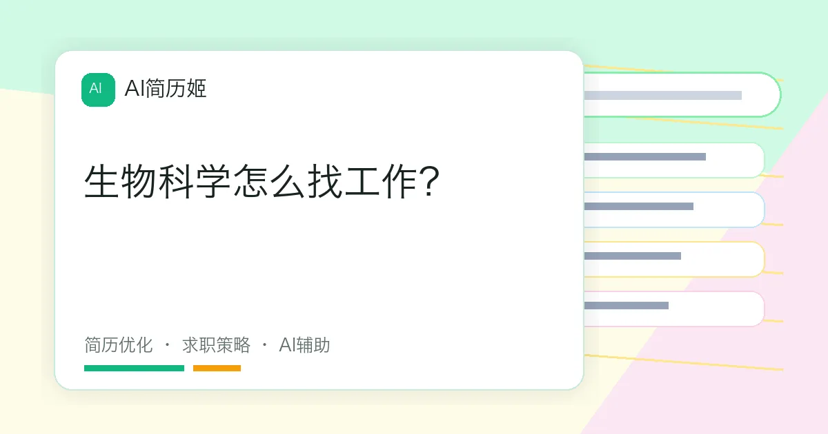 生物科学怎么找工作？