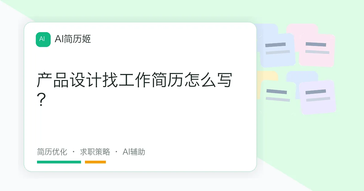 产品设计找工作简历怎么写？