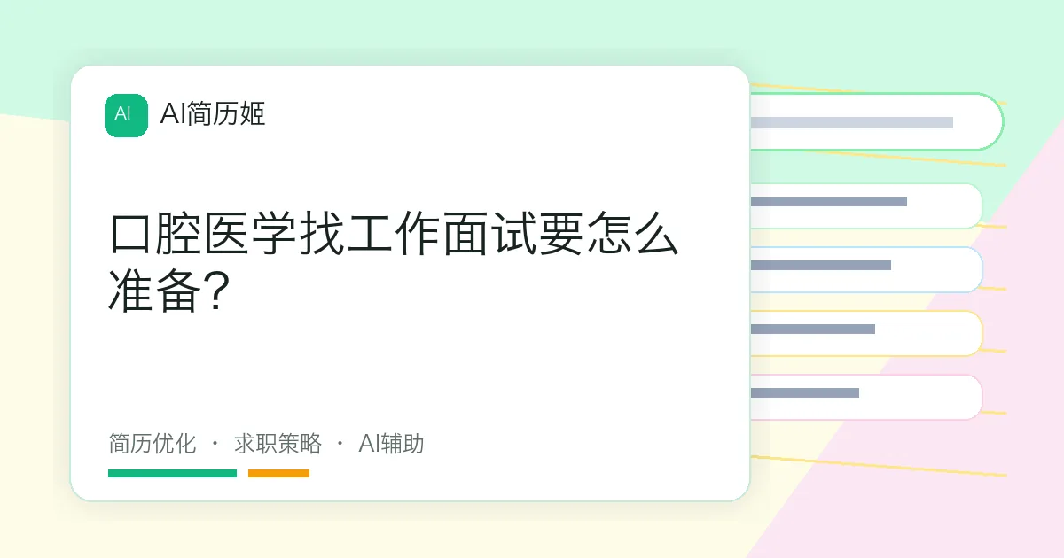 口腔医学找工作面试要怎么准备？