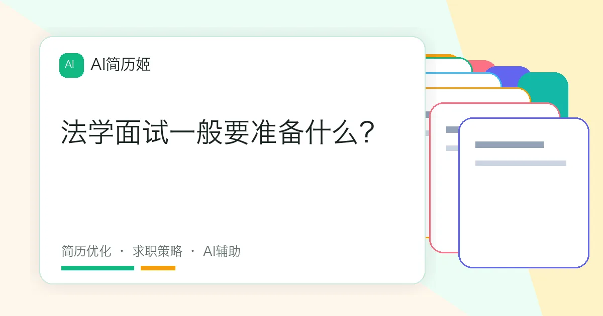 法学面试一般要准备什么？