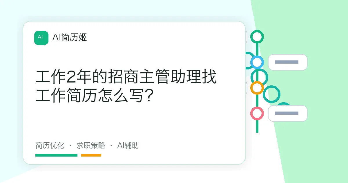 工作2年的招商主管助理找工作简历怎么写？