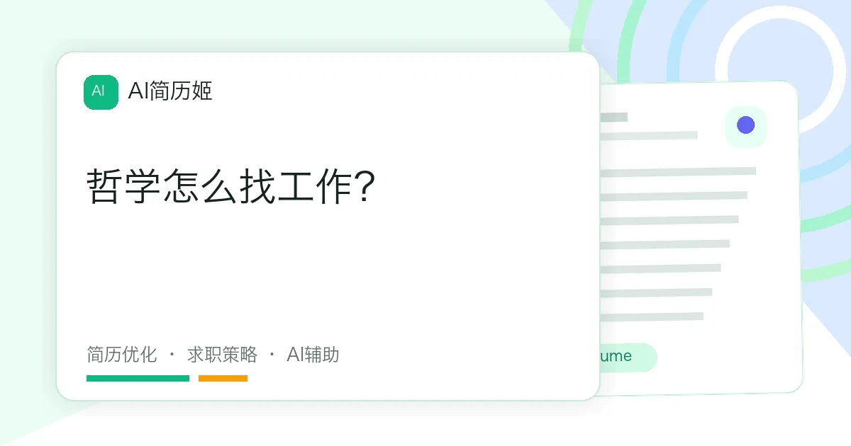哲学怎么找工作？
