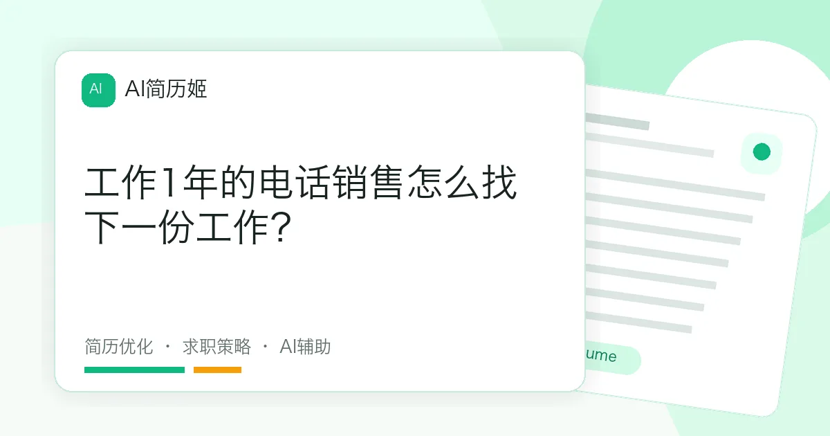 工作1年的电话销售怎么找下一份工作？
