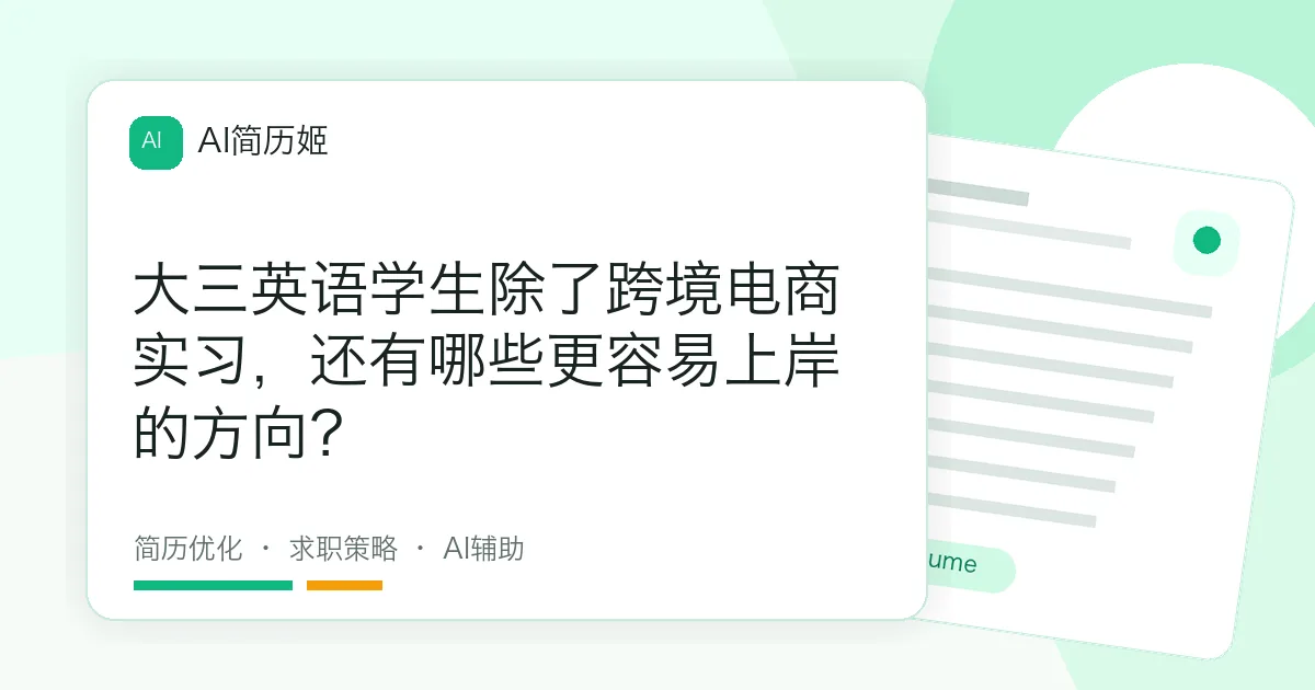 大三英语学生除了跨境电商实习，还有哪些更容易上岸的方向？