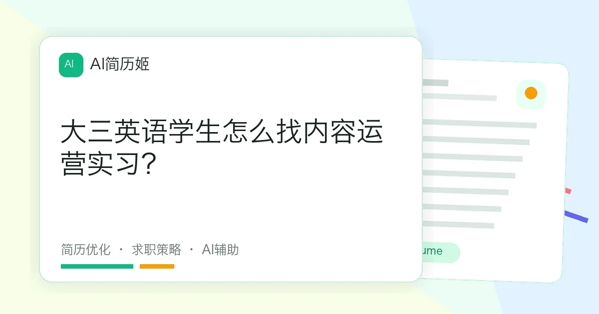 大三英语学生怎么找内容运营实习？