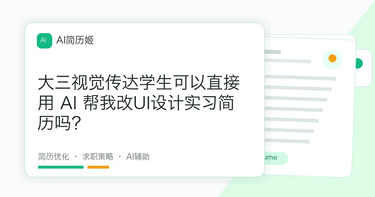 大三视觉传达学生可以直接用 AI 帮我改UI设计实习简历吗？